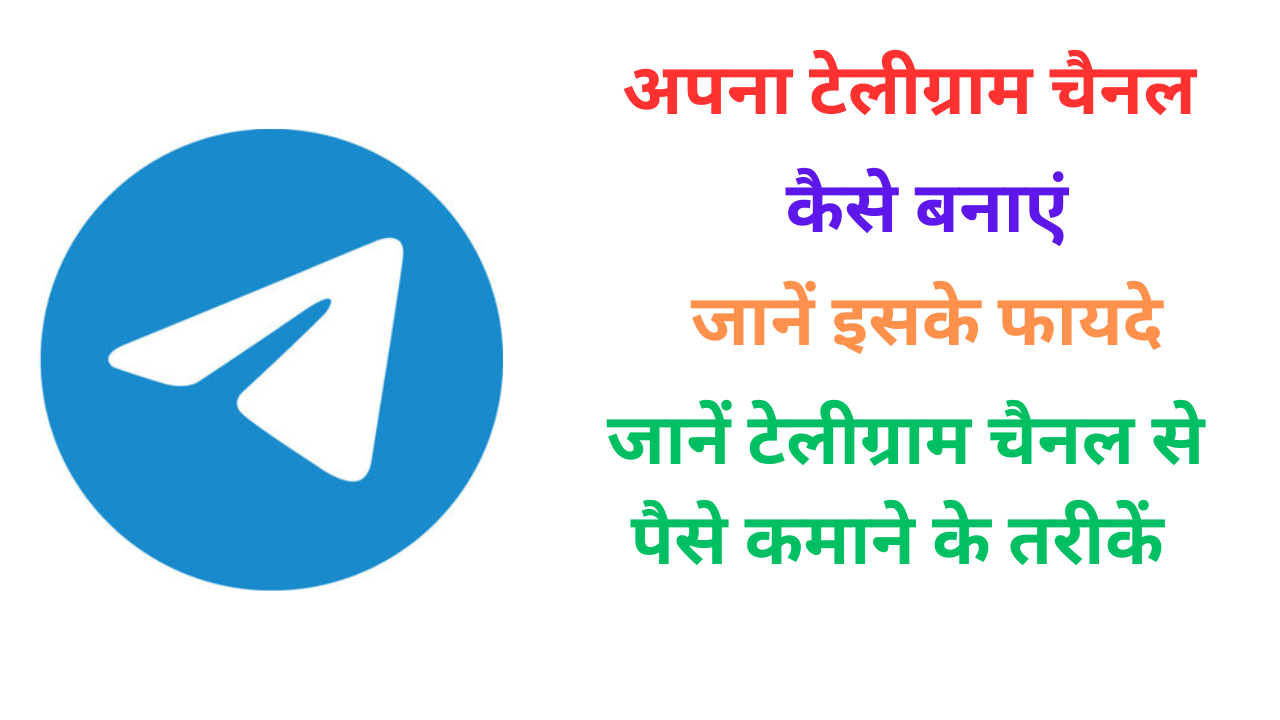Telegram Channel kaise banaye