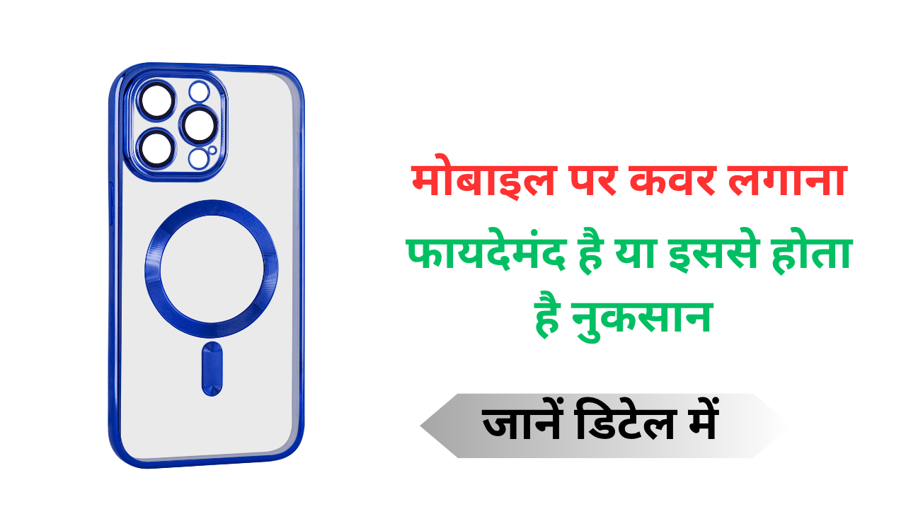 Mobile par cover lagaye ya nahi