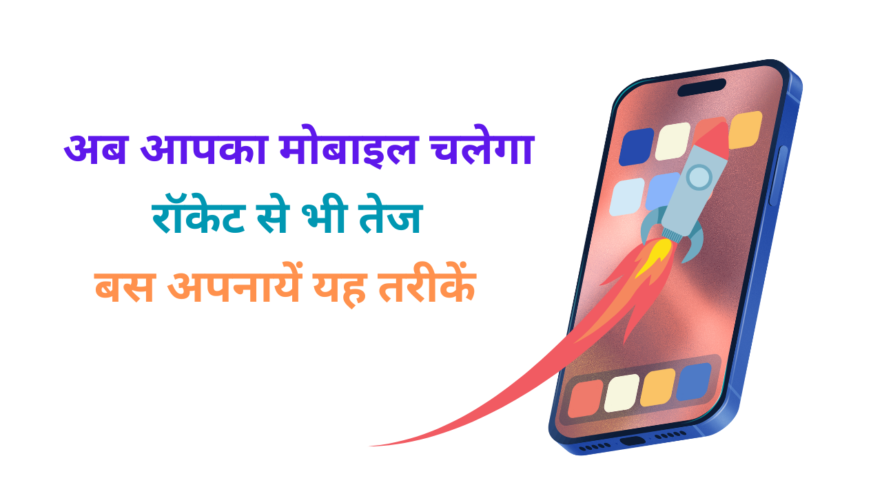 Mobile ki speed kaise badhaye