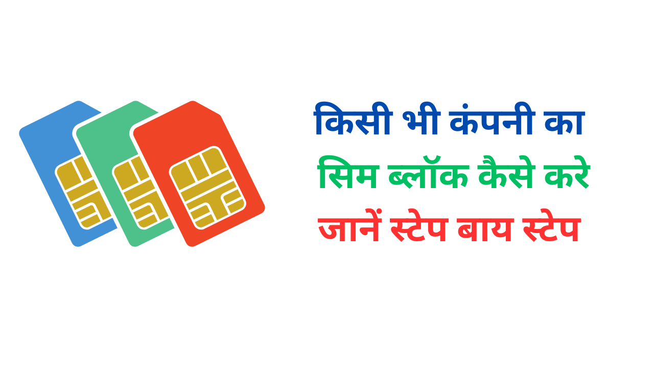 Sim block kaise kare