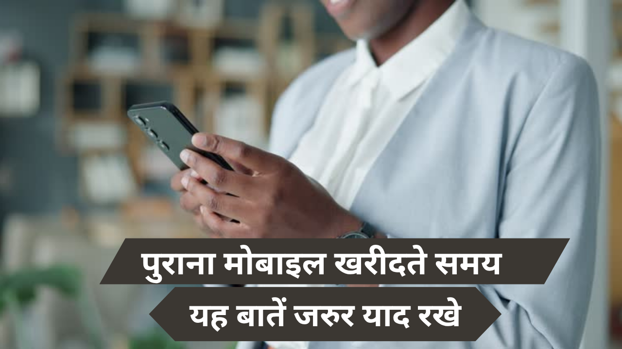 Purana mobile kharidate samay kya dekhe