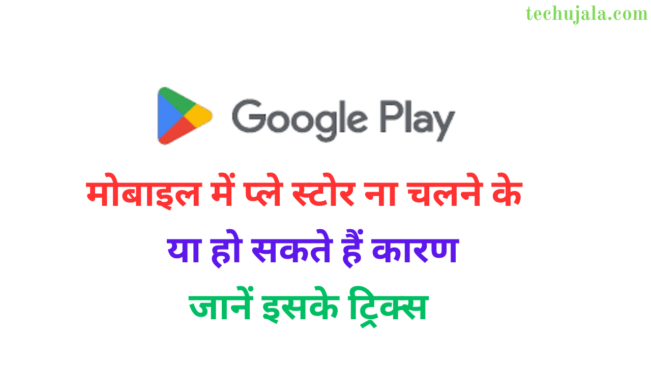 Google play store nahi chal raha hai