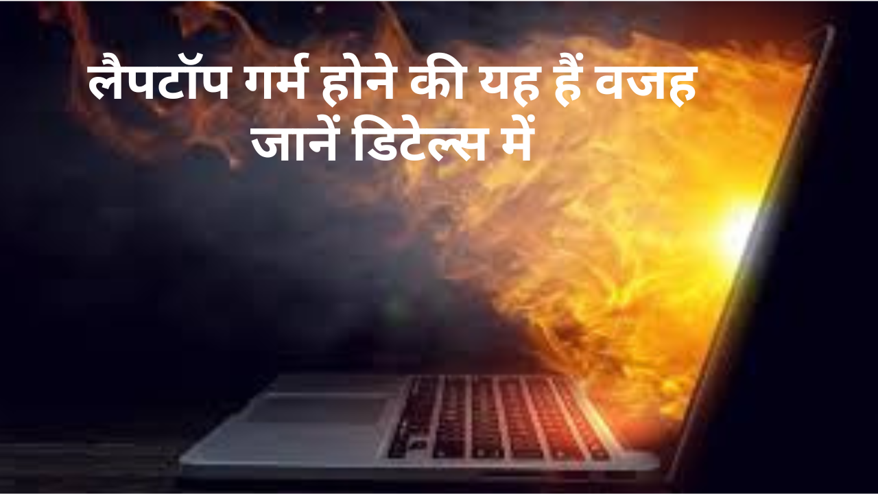 Laptop heat kyu hota hai